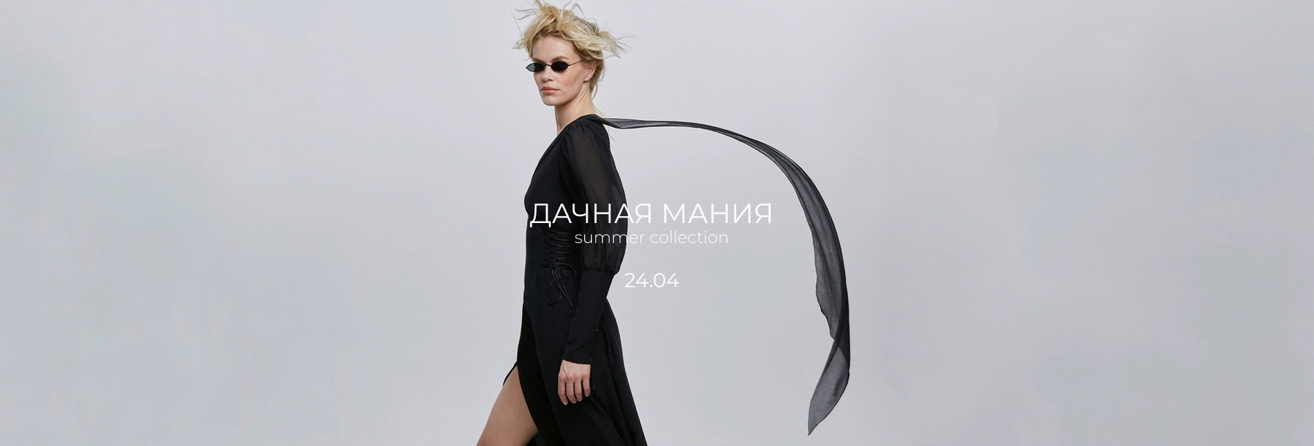 Весна-Лето 2026 (2)